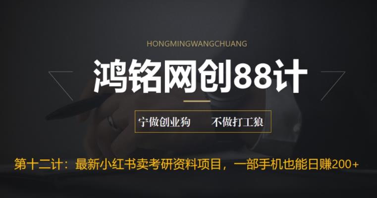 【副业项目6683期】最新小红书卖考研资料高阶玩法，保姆级教程，带你日入300+-繁星副业