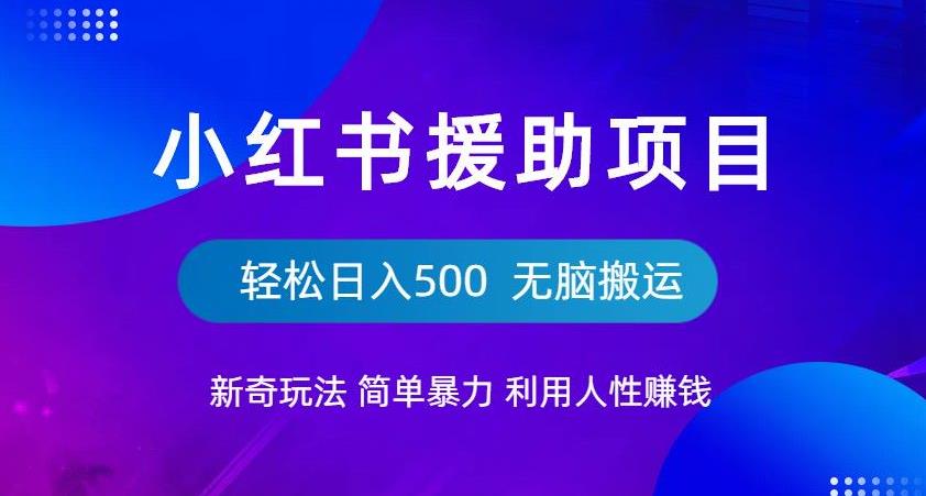 【副业项目6684期】小红书援助项目新奇玩法，简单暴力，无脑搬运轻松日入500【揭秘】-繁星副业