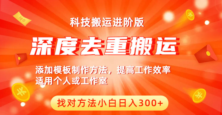 【副业项目6365期】中视频撸收益科技搬运进阶版，深度去重搬运，找对方法小白日入300+-繁星副业