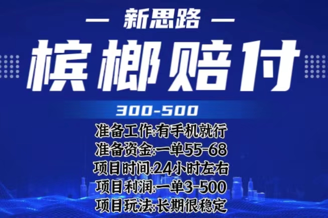【副业项目6366期】最新外卖槟榔赔付思路，一单收益至少300+（仅揭秘）-繁星副业