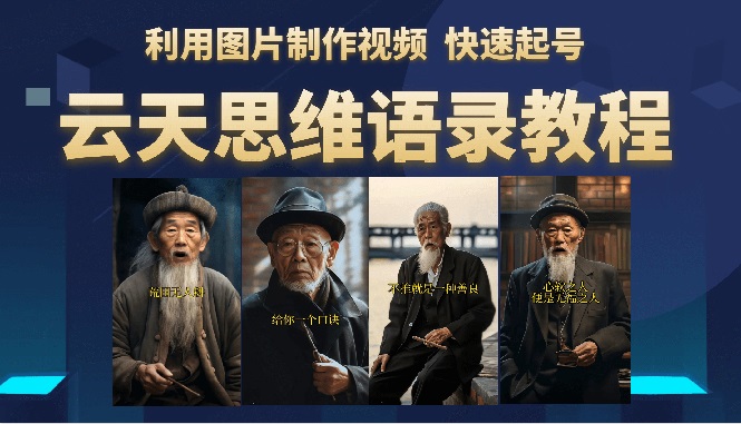 【副业项目6368期】云天思维老者语录教程（图片会说话）详细教程+软件-繁星副业