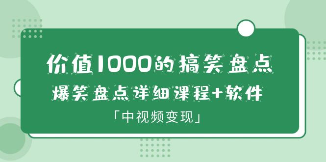 【副业项目6370期】价值1000的搞笑盘点大V爆笑盘点详细课程+软件，中视频变现-繁星副业