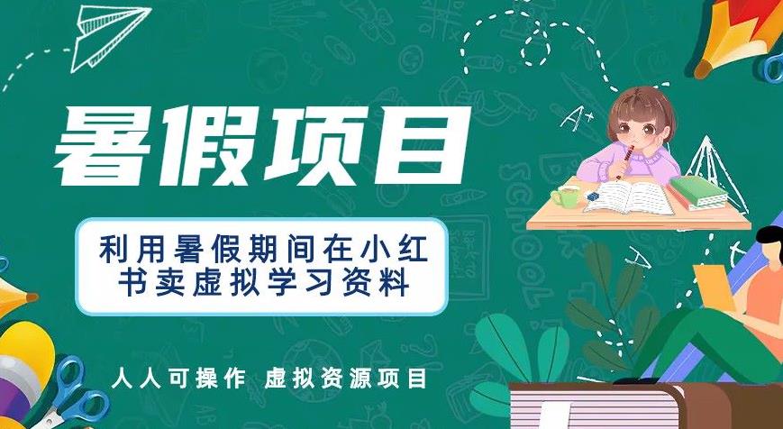 【副业项目6374期】利用暑假期间在小红书卖虚拟学习资料，人人可操作的虚拟资源项目【揭秘】-繁星副业