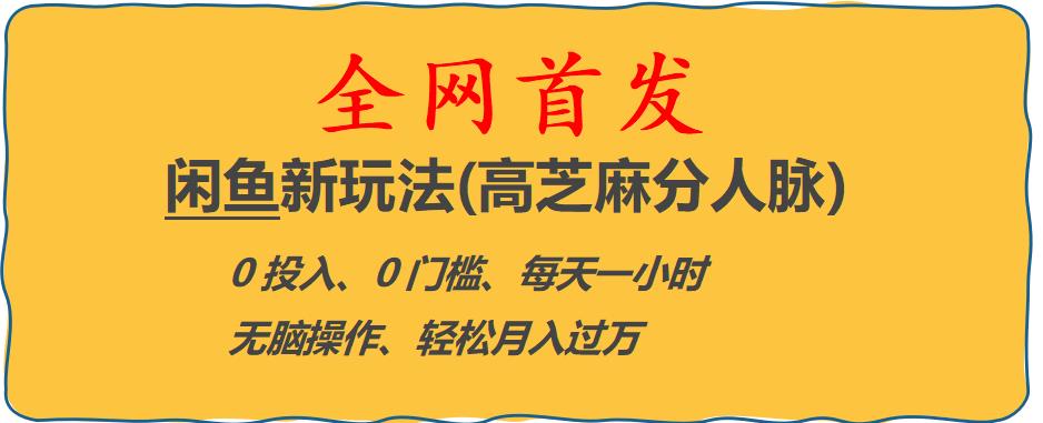【副业项目6375期】闲鱼新玩法(高芝麻分人脉)0投入0门槛,每天一小时，轻松月入过万【揭秘】-繁星副业