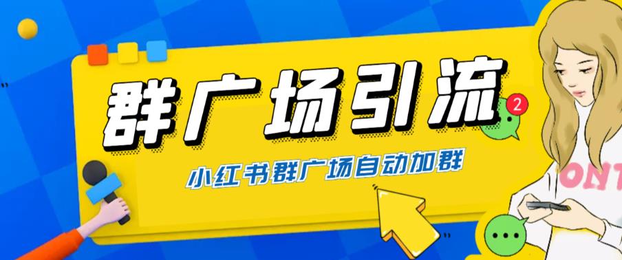 【副业项目6378期】全网独家小红书在群广场加群 小号可批量操作 可进行引流私域（软件+教程）-繁星副业