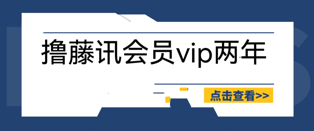 【副业项目6381期】外面收费88撸腾讯会员2年，号称百分百成功，具体自测【操作教程】-繁星副业