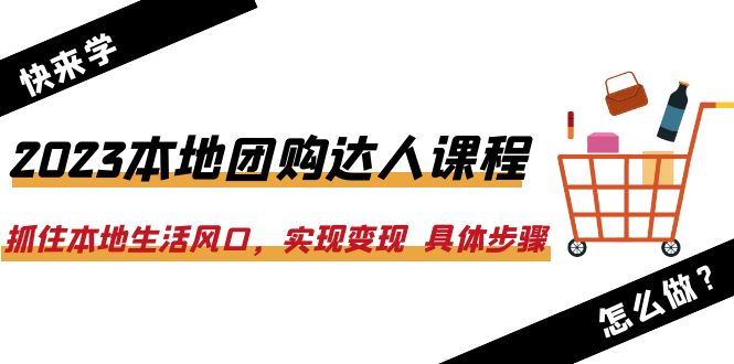 【副业项目6382期】2023本地团购达人课程：抓住本地生活风口，实现变现 具体步骤（22节课）-繁星副业