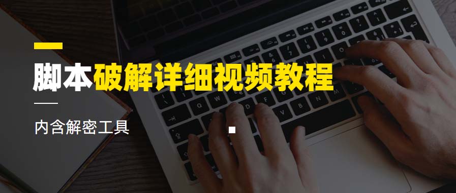 【副业项目6386期】脚本破解详细视频教程内含解密工具《视频课程》-繁星副业