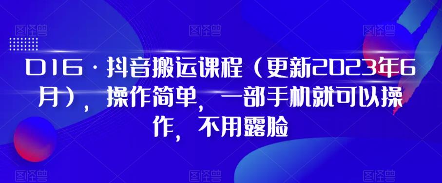 【副业项目6390期】D1G·抖音搬运课程（更新2023年），操作简单，一部手机就可以操作，不用露脸-繁星副业
