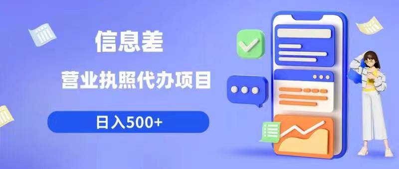 【副业项目6392期】信息差营业执照代办项目日入500+【揭秘】-繁星副业