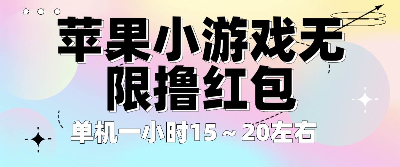 【副业项目6463期】苹果小游戏无限撸红包 单机一小时15～20左右 全程不用看广告！-繁星副业