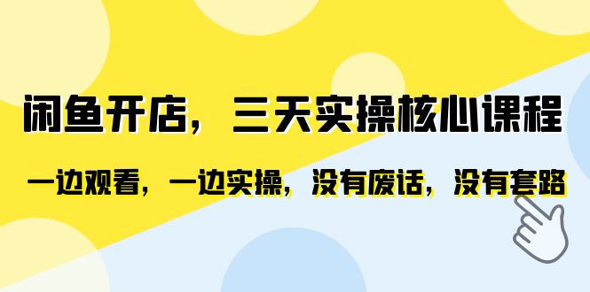 【副业项目6465期】闲鱼开店，三天实操核心课程，一边观看，一边实操，没有废话，没有套路-繁星副业