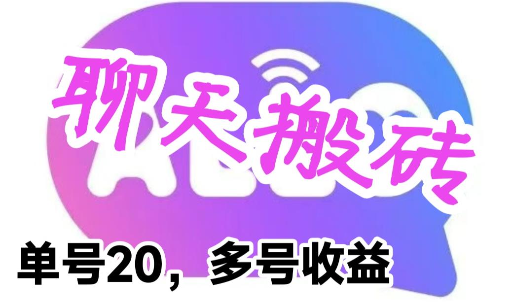 【副业项目6466期】最新蓝海聊天平台手动搬砖，单号日入20，多号多撸，当天见效益-繁星副业