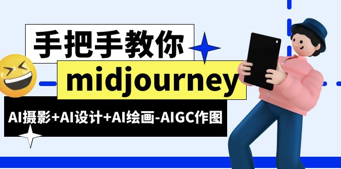 【副业项目6467期】midjourney新手入门基础，AI摄影+AI设计+AI绘画-AIGC作图（59节课时）-繁星副业