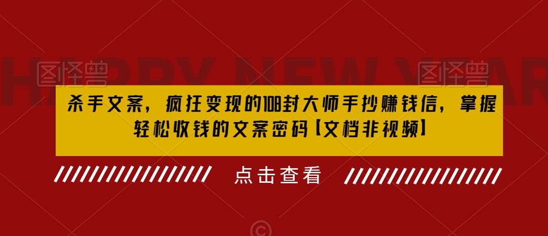 【副业项目6468期】杀手 文案 疯狂变现 108封大师手抄赚钱信，掌握月入百万的文案密码-繁星副业