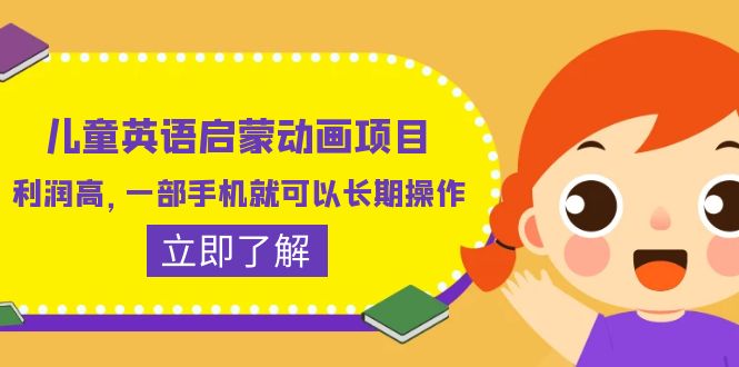 【副业项目6470期】儿童英语启蒙动画项目，利润高，一部手机就可以长期操作（教务+素材）-繁星副业