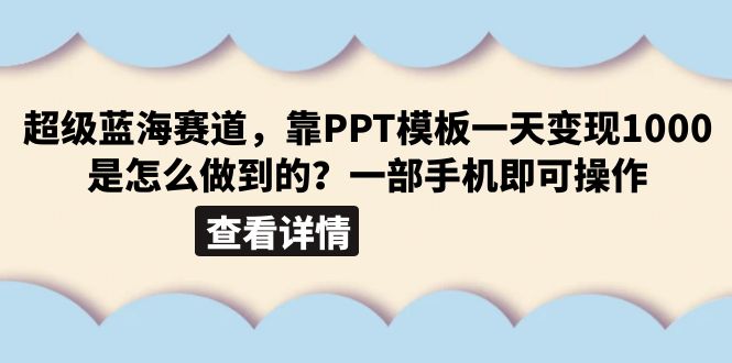 【副业项目6473期】超级蓝海赛道，靠PPT模板一天变现1000是怎么做到的（教程+99999份PPT模板）-繁星副业