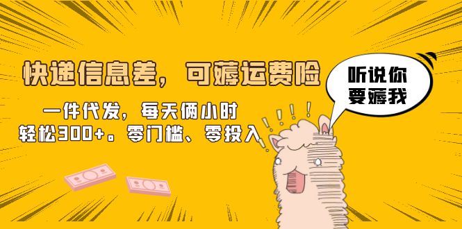 【副业项目6474期】快递信息差，可薅运费险，一件代发，每天俩小时轻松300+。零门槛、零投入-繁星副业