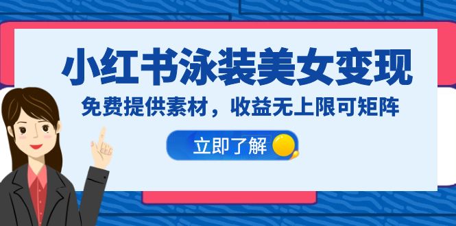 【副业项目6475期】小红书泳装美女变现，免费提供素材，收益无上限可矩阵（教程+素材）-繁星副业