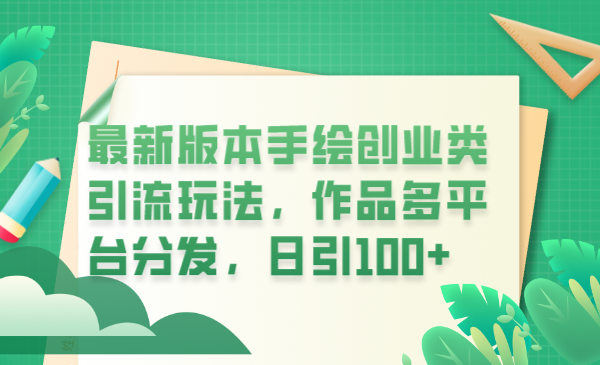 【副业项目6394期】最新版本手绘创业类引流玩法，作品多平台分发，日引100+创业粉-繁星副业