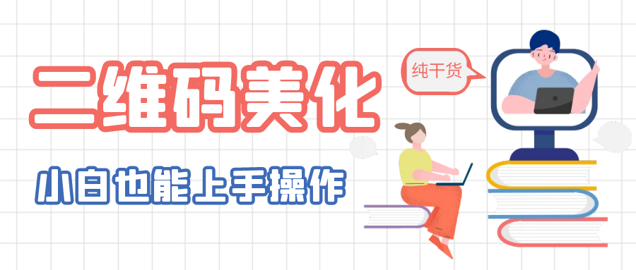 【副业项目6395期】二维码美化详细教程，小白也可以制作出个性二维码-繁星副业