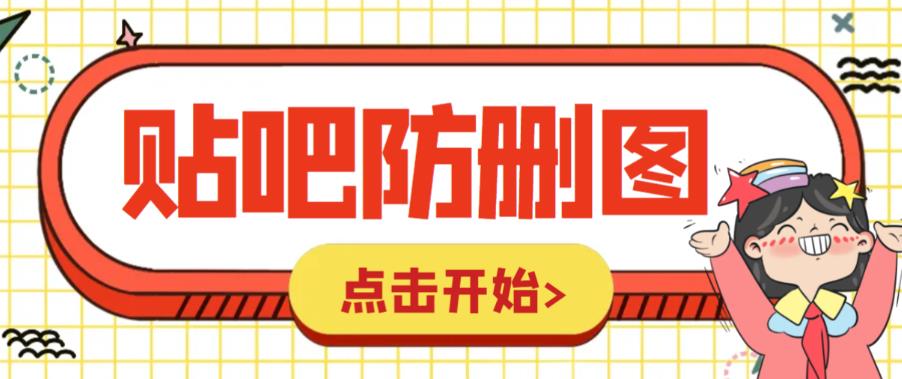 【副业项目6398期】外面收费100一张的贴吧发贴防删图制作详细教程【软件+教程】-繁星副业