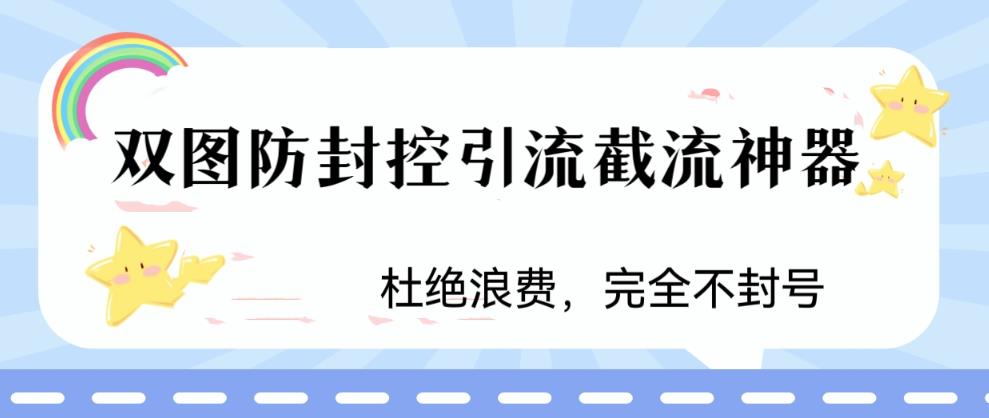 【副业项目6399期】火爆双图防封控引流截流神器，最近非常好用的短视频截流方法-繁星副业
