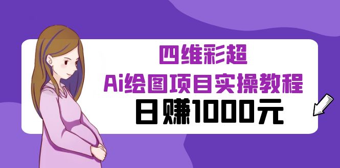 【副业项目6401期】某公众号付费文章：四维彩超Ai绘图项目实操教程，日赚1000元-繁星副业