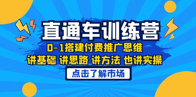 【副业项目6402期】淘系直通车训练课，0-1搭建付费推广思维，讲基础 讲思路 讲方法 也讲实操-繁星副业