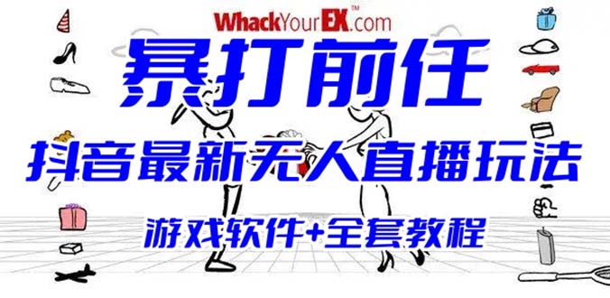 【副业项目6406期】抖音最火无人直播玩法暴打前任弹幕礼物互动整蛊小游戏 (游戏软件+开播教程)-繁星副业
