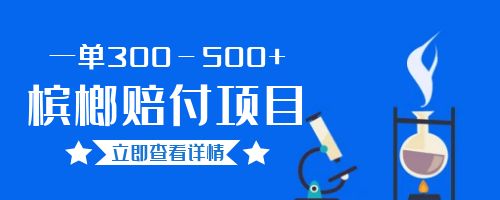 【副业项目6536期】一单300－500+的超火槟榔赔付项目。新手可做二十分钟一单-繁星副业