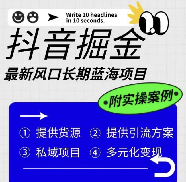 【副业项目6409期】抖音掘金最新风口，长期蓝海项目，日入无上限（附实操案例）【揭秘】-繁星副业