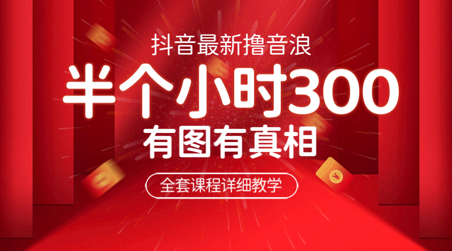 【副业项目6539期】最新抖音撸音浪教学，半小时300米，不露脸不出境，两三场就能拉爆直播间-繁星副业