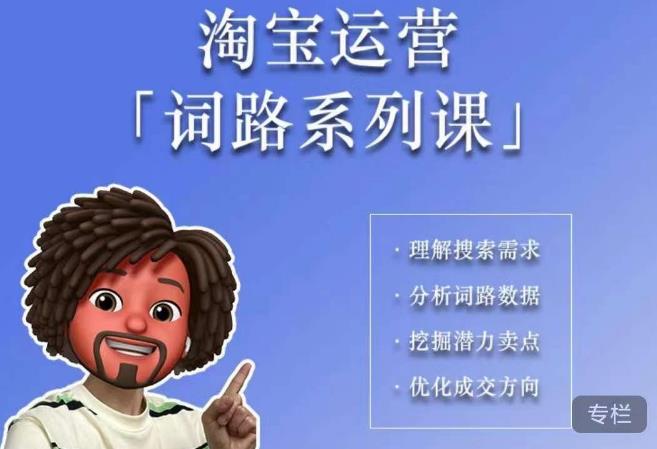 【副业项目6410期】照顾酱·词路篇，手把手带你理解关键词背后的需求，想要做好淘宝，就必须理解词路-繁星副业