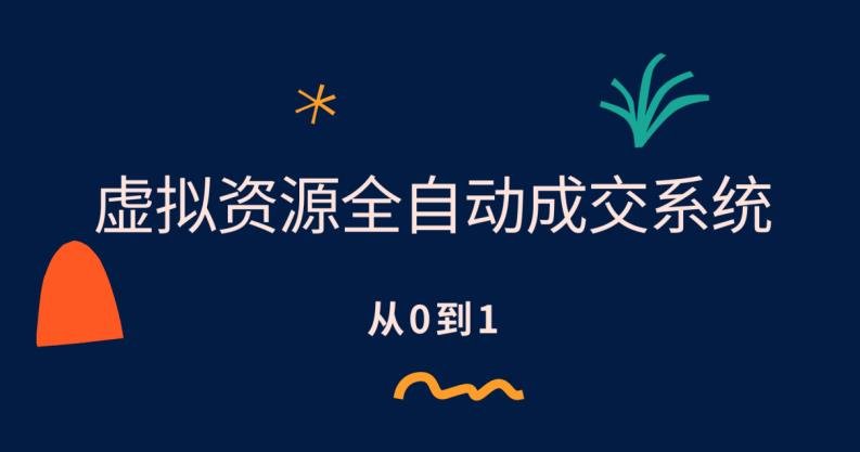 【副业项目6411期】虚拟资源全自动成交系统，从0到1保姆级详细教程-繁星副业