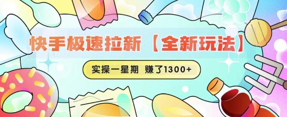 【副业项目6412期】快手极速拉新【全新玩法】实操一星期1300+有图有真相【揭秘】-繁星副业