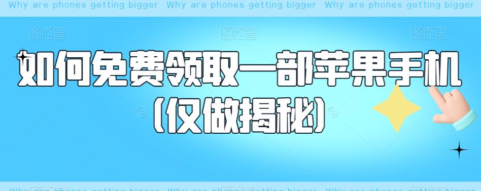 【副业项目6413期】如何免费领取一部苹果手机（仅做揭秘）-繁星副业