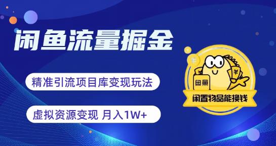 【副业项目6414期】闲鱼流量掘金-虚拟变现新玩法配合全网项目库，精准引流变现3W+-繁星副业