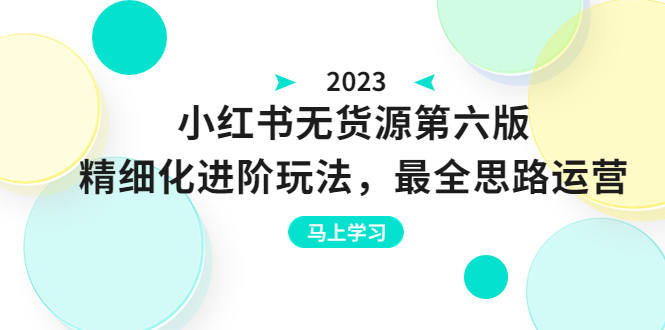 【副业项目6545期】绅白不白·小红书无货源第六版，精细化进阶玩法，最全思路运营，可长久操作-繁星副业