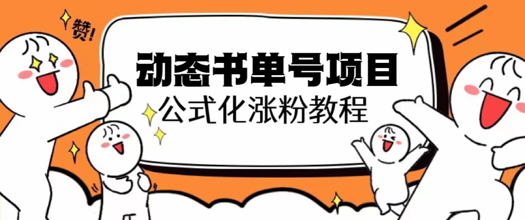 【副业项目6424期】思维面部动态书单号项目，保姆级教学，轻松涨粉10w+-繁星副业