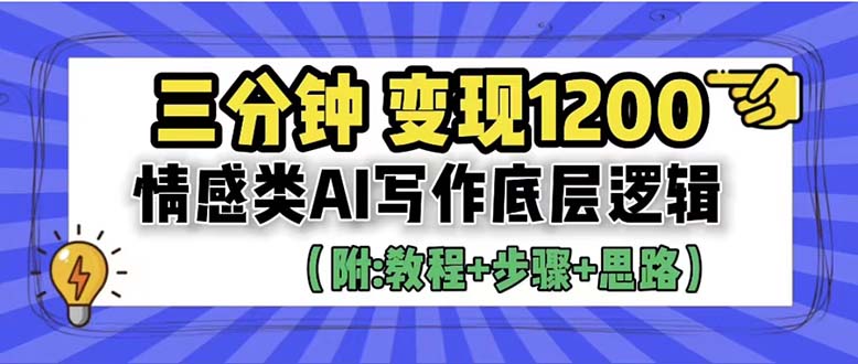 【副业项目6425期】3分钟，变现1200。情感类AI写作底层逻辑（附：教程+步骤+资料）-繁星副业