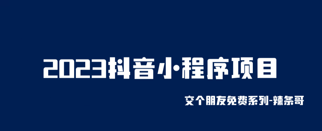 【副业项目6426期】2023抖音小程序项目，变现逻辑非常很简单，当天变现，次日提现！-繁星副业