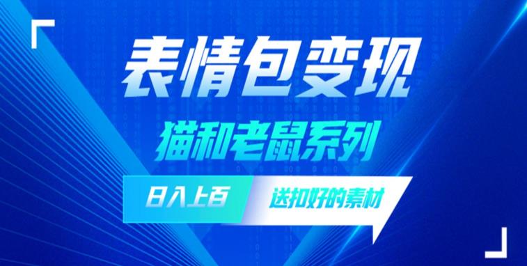 【副业项目6548期】发表情包一天赚1000+，抖音表情包究竟是怎么赚钱的？分享我的经验-繁星副业