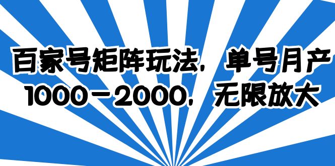【副业项目6427期】百家号矩阵玩法，单号月产1000-2000，无限放大-繁星副业
