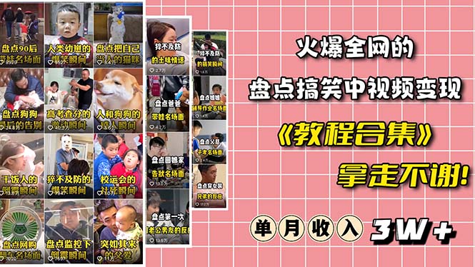 【副业项目6428期】火爆抖音的搞笑盘点中视频项目 （附全套素材包+工具礼包）-繁星副业