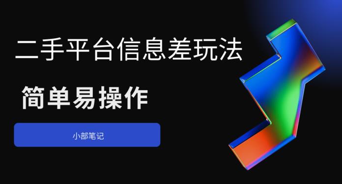 【副业项目6418期】二手平台信息差玩法，简单易操作（资料已打包）-繁星副业