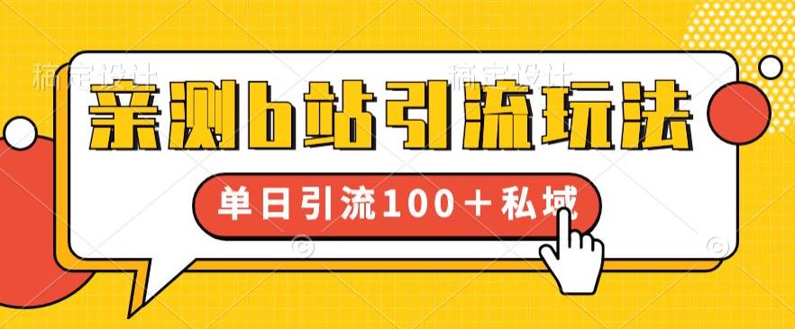 【副业项目6550期】亲测b站引流玩法，单日引流100+私域，简单粗暴，超适合新手小白-繁星副业
