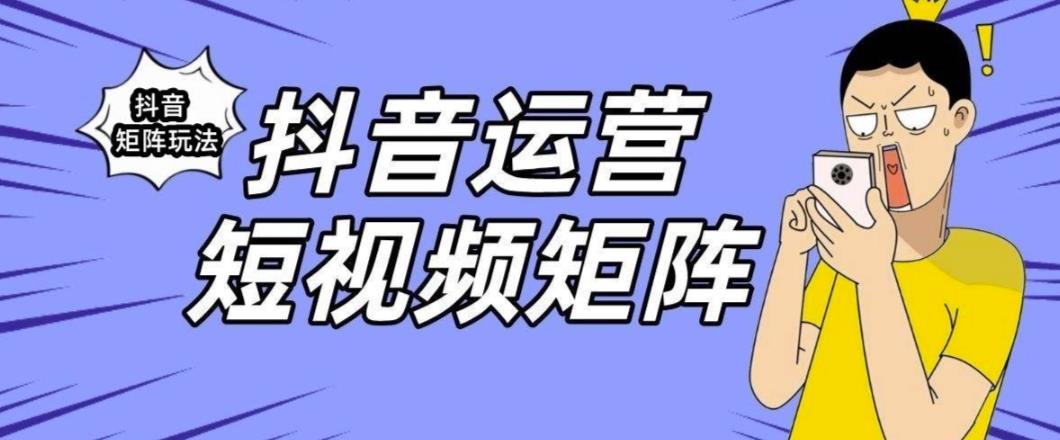 【副业项目6419期】抖音矩阵玩法保姆级系列教程，手把手教你如何做矩阵-繁星副业