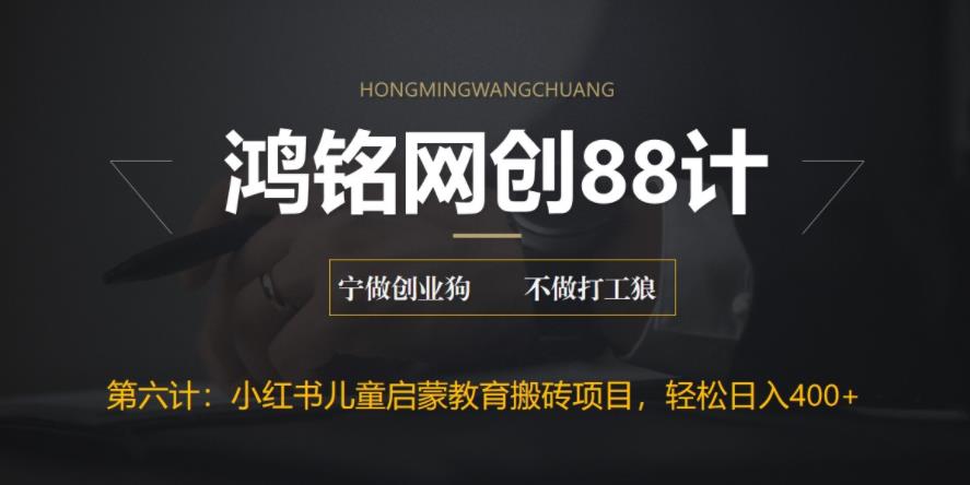 【副业项目6552期】揭秘最新小红书英语启蒙教育搬砖项目玩法，轻松日入400+-繁星副业