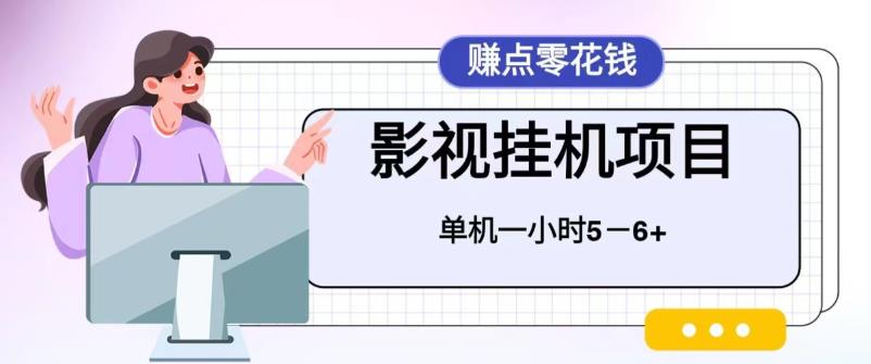 【副业项目6557期】百度头条影视挂机项目，操作简单，不需要脚本，单机一小时收益4-6元-繁星副业